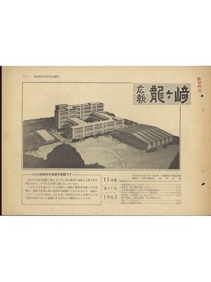 cover image of 広報龍ケ崎　第37号　1962（昭和37年）11月号